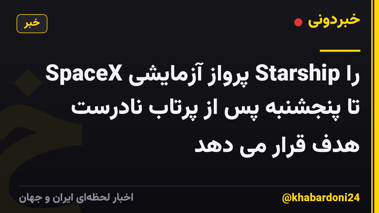 SpaceX پرواز آزمایشی Starship را تا پنجشنبه پس از پرتاب نادرست هدف قرار می دهد