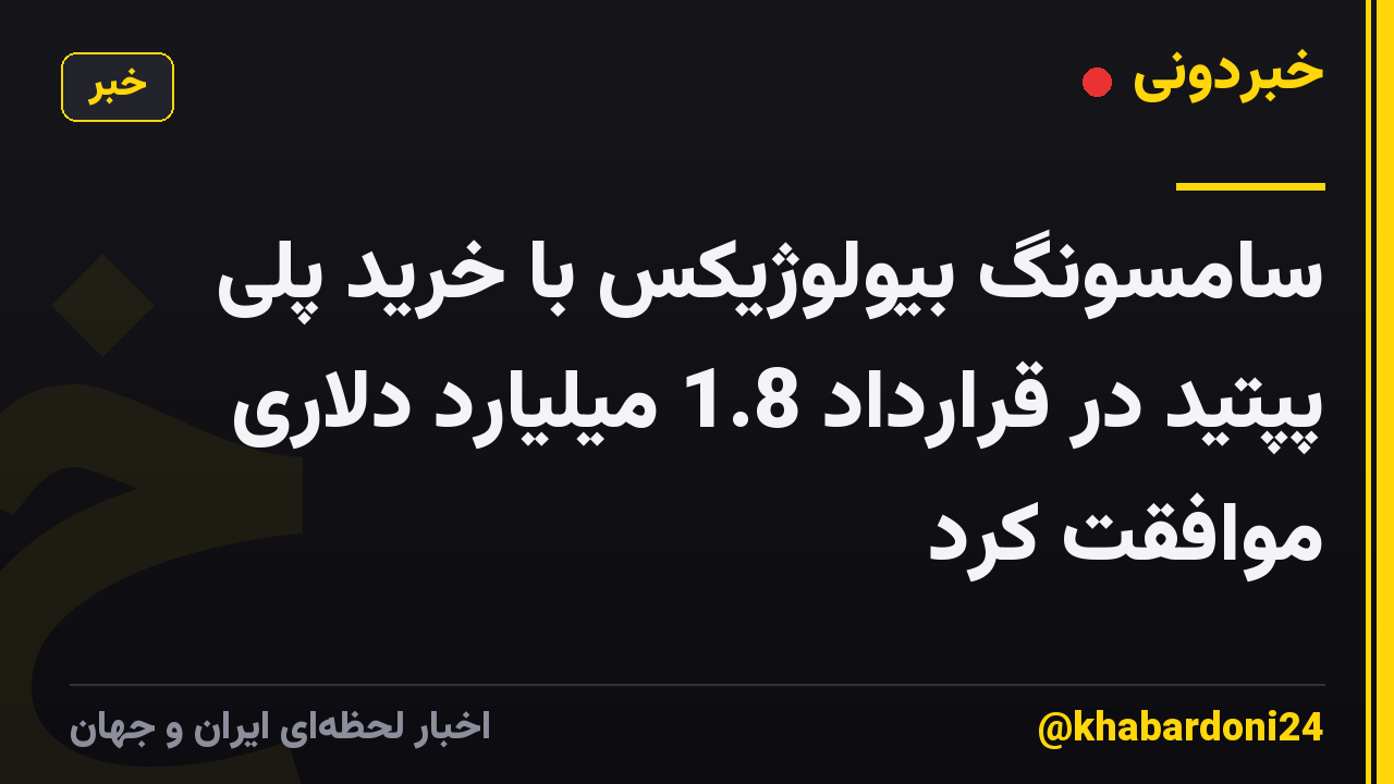 سامسونگ بیولوژیکس با خرید پلی پپتید در قرارداد 1.8 میلیارد دلاری موافقت کرد
