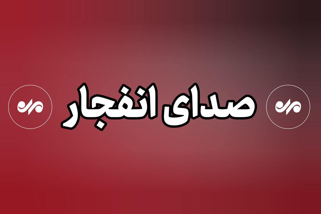 صدای انفجار در محدوده غرب تبریز شنیده شد