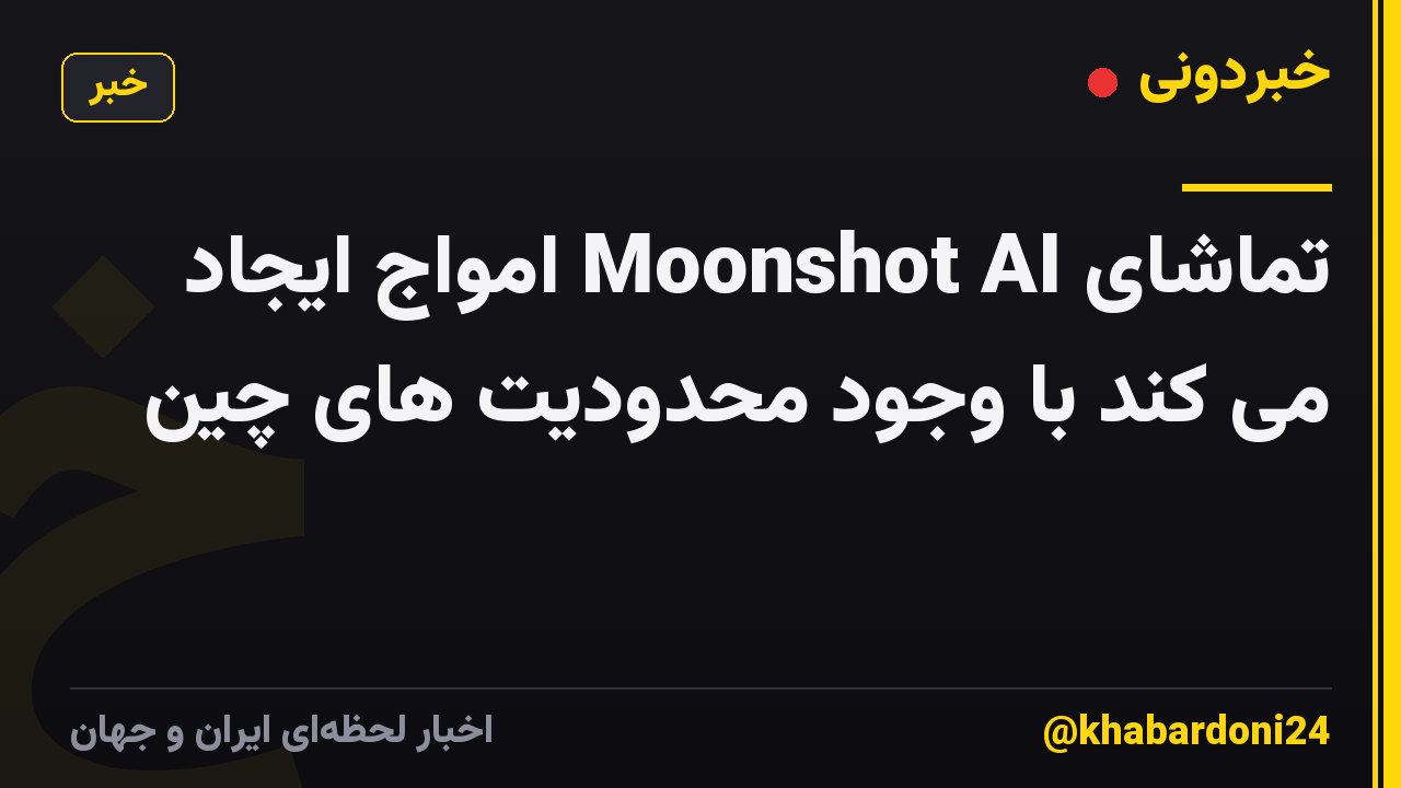 تماشای Moonshot AI امواج ایجاد می کند با وجود محدودیت های چین