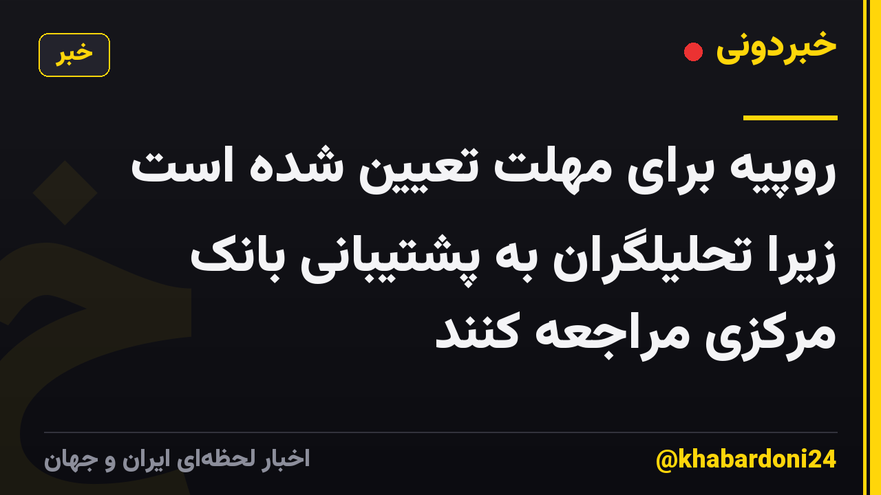 روپیه برای مهلت تعیین شده است زیرا تحلیلگران به پشتیبانی بانک مرکزی مراجعه کنند
