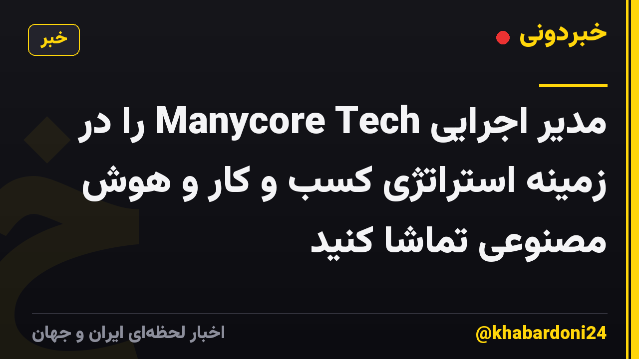 مدیر اجرایی Manycore Tech را در زمینه استراتژی کسب و کار و هوش مصنوعی تماشا کنید