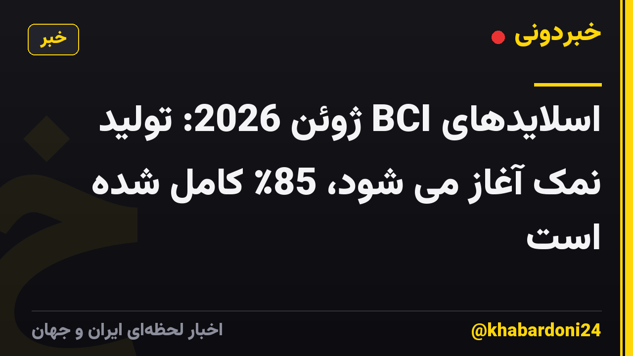 اسلایدهای BCI ژوئن 2026: تولید نمک آغاز می شود، 85٪ کامل شده است
