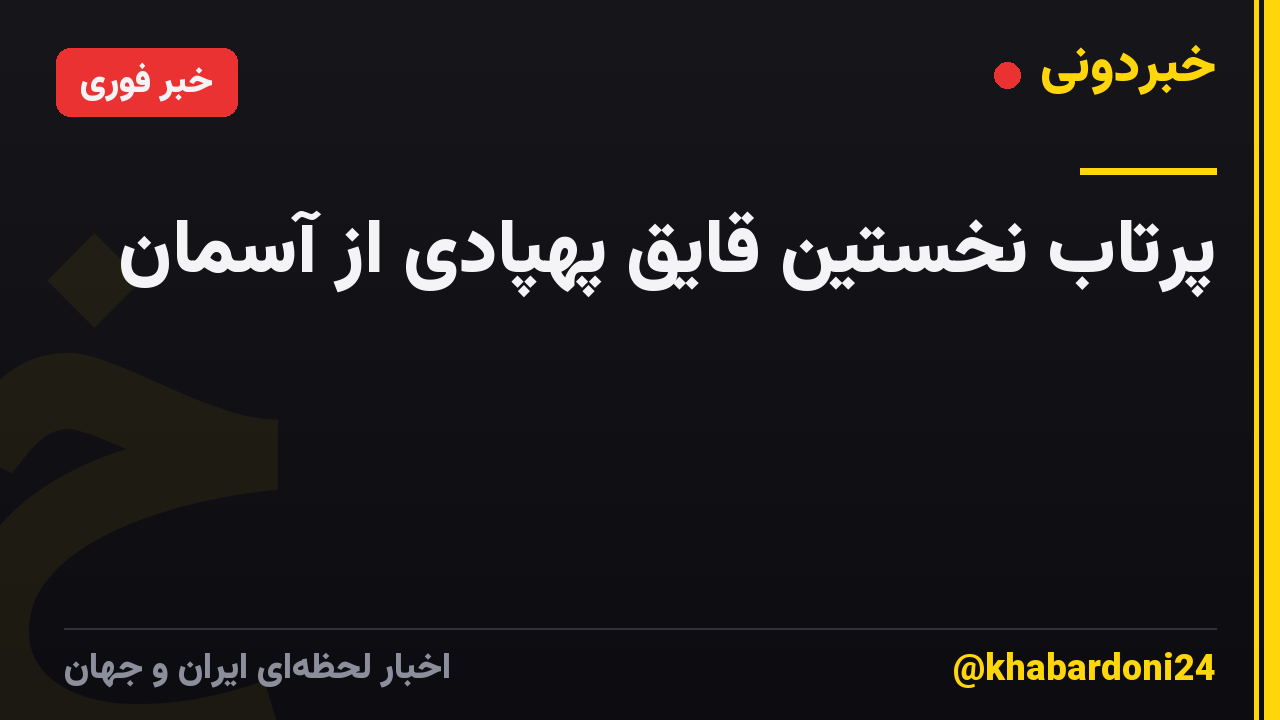 پرتاب نخستین قایق پهپادی از آسمان
