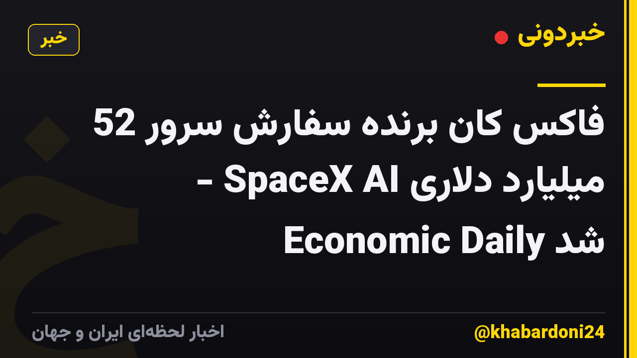 فاکس کان برنده سفارش سرور 52 میلیارد دلاری SpaceX AI - Economic Daily شد