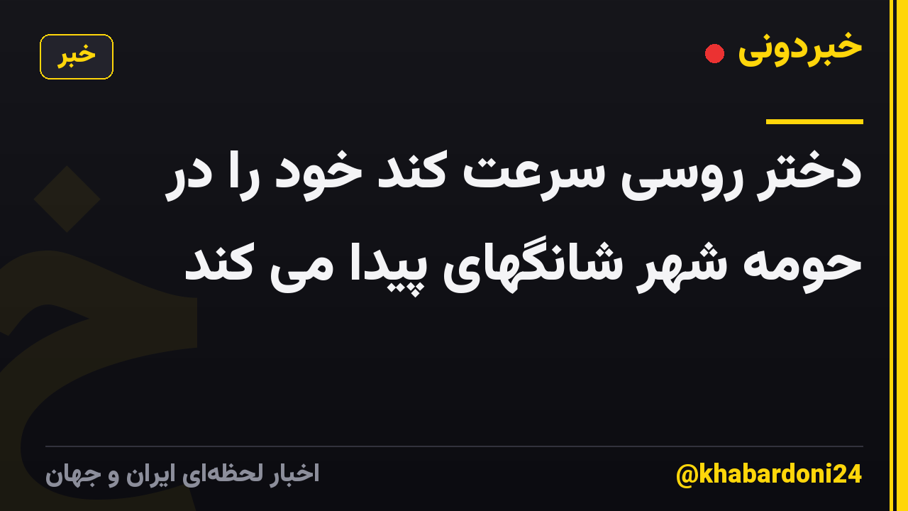 دختر روسی سرعت کند خود را در حومه شهر شانگهای پیدا می کند
