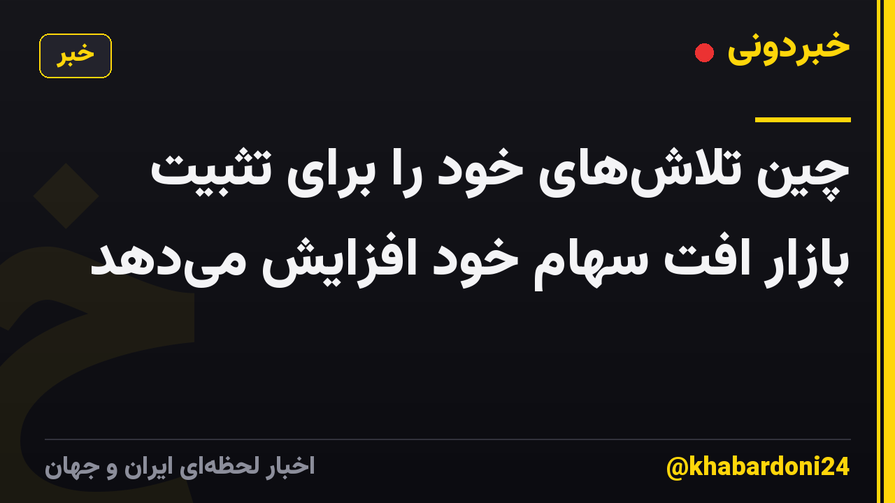 چین تلاشهای خود را برای تثبیت بازار افت سهام خود افزایش میدهد
