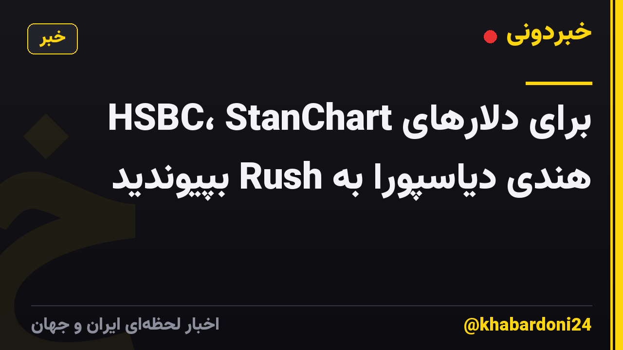 HSBC، StanChart برای دلارهای هندی دیاسپورا به Rush بپیوندید