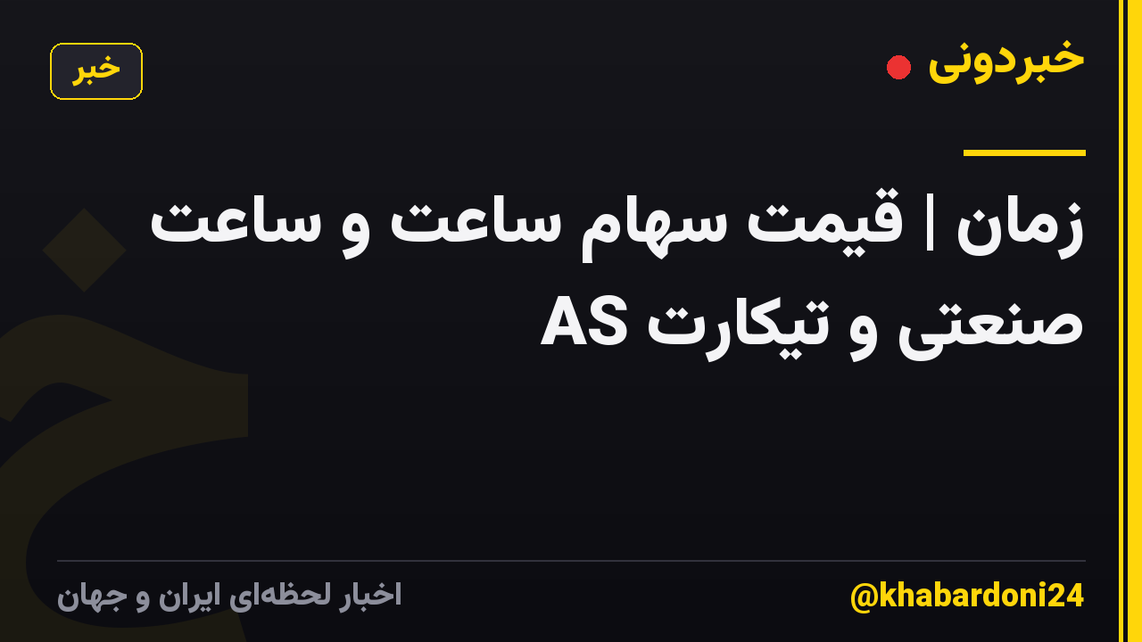 زمان | قیمت سهام ساعت و ساعت صنعتی و تیکارت AS