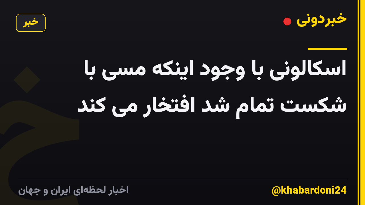اسکالونی با وجود اینکه مسی با شکست تمام شد افتخار می کند