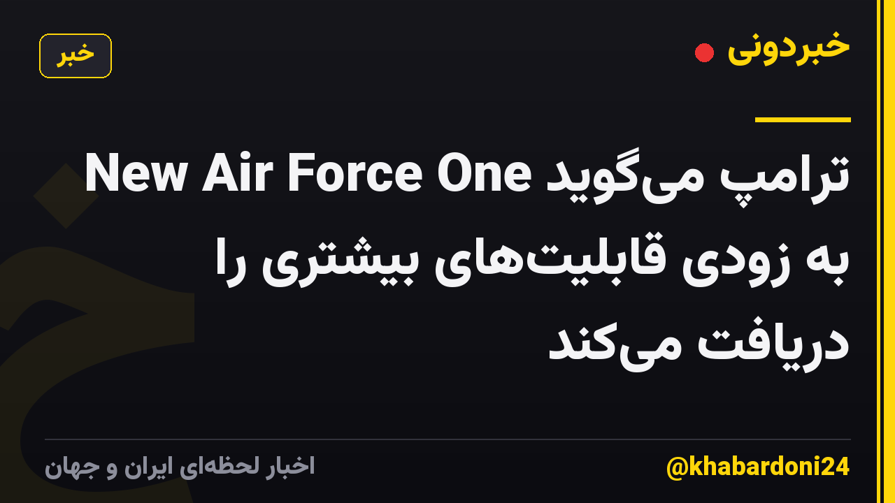 ترامپ میگوید New Air Force One به زودی قابلیتهای بیشتری را دریافت میکند
