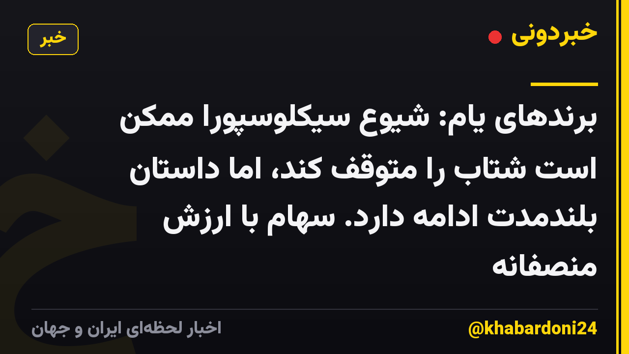 برندهای یام: شیوع سیکلوسپورا ممکن است شتاب را متوقف کند، اما داستان بلندمدت ادامه دارد. سهام با ارزش منصفانه