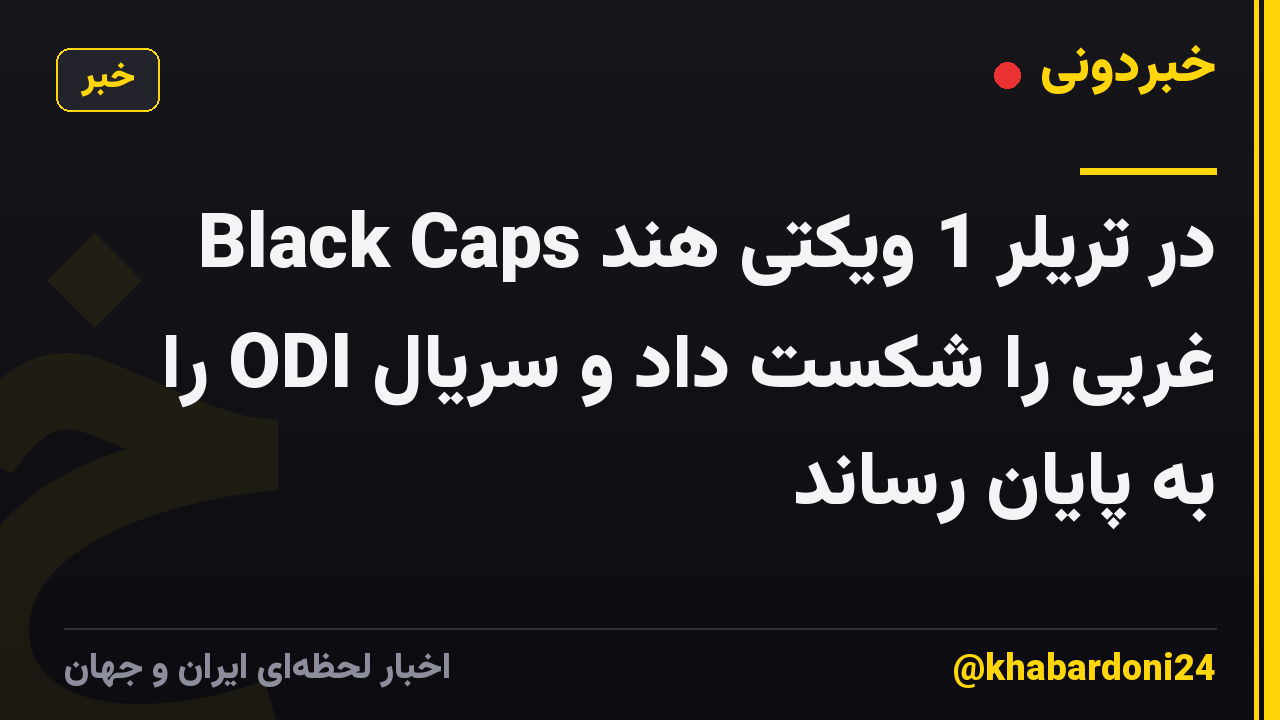 Black Caps در تریلر 1 ویکتی هند غربی را شکست داد و سریال ODI را به پایان رساند