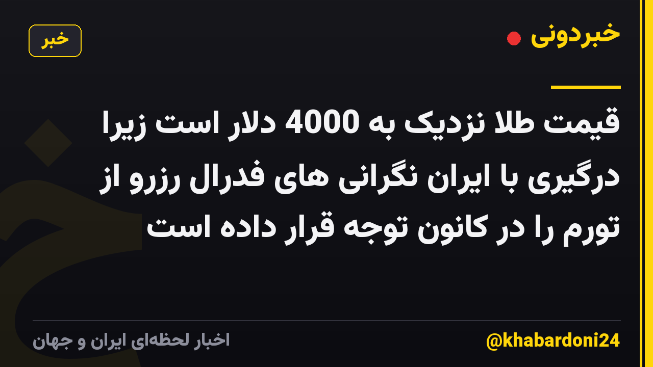 قیمت طلا نزدیک به 4000 دلار است زیرا درگیری با ایران نگرانی های فدرال رزرو از تورم را در کانون توجه قرار داده است