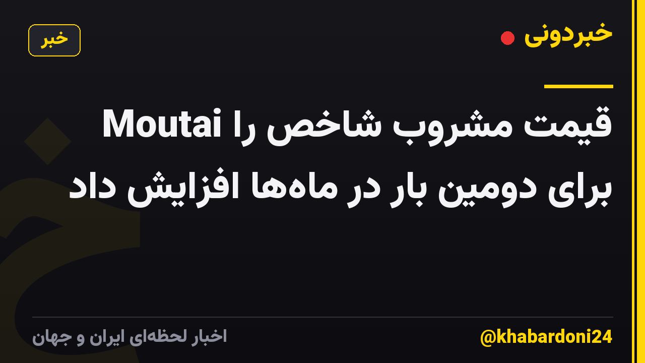 Moutai قیمت مشروب شاخص را برای دومین بار در ماهها افزایش داد