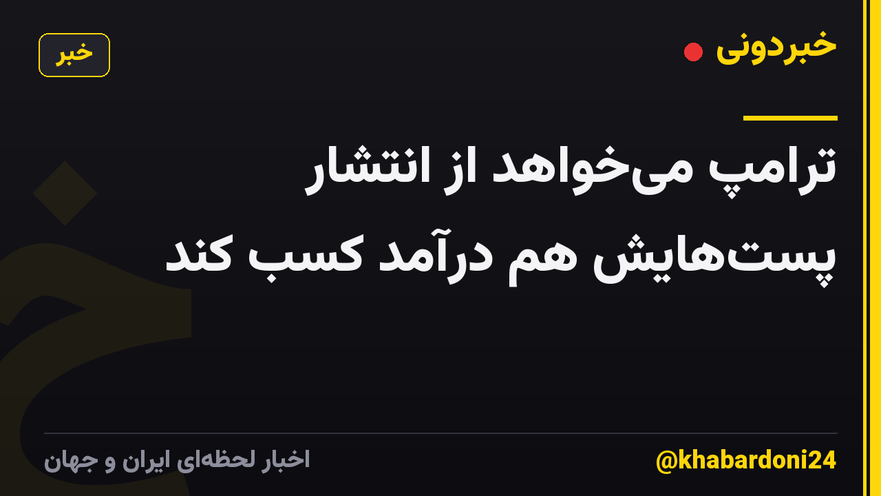 ترامپ میخواهد از انتشار پستهایش هم درآمد کسب کند