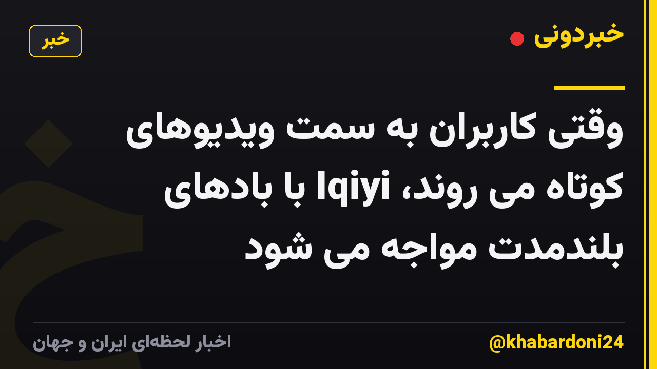وقتی کاربران به سمت ویدیوهای کوتاه می روند، Iqiyi با بادهای بلندمدت مواجه می شود