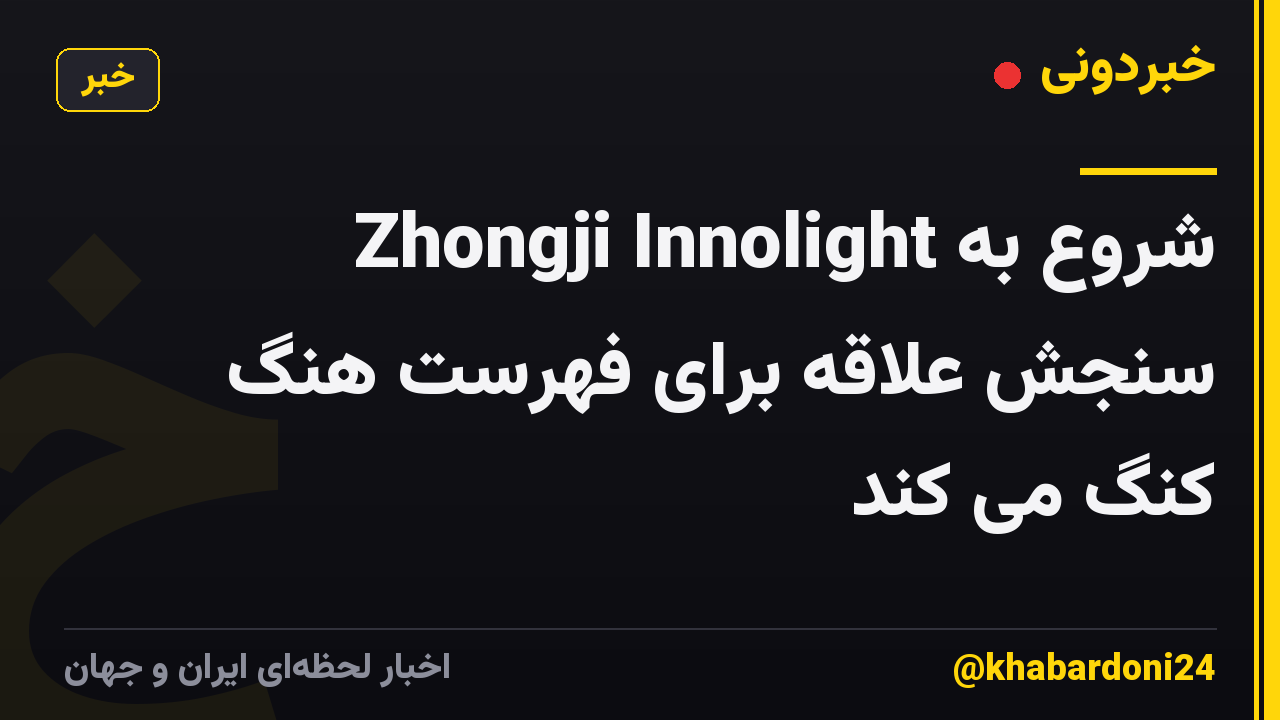 Zhongji Innolight شروع به سنجش علاقه برای فهرست هنگ کنگ می کند