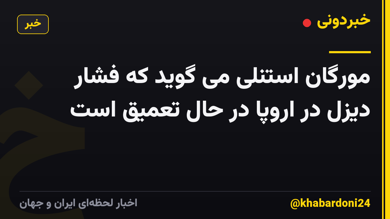 مورگان استنلی می گوید که فشار دیزل در اروپا در حال تعمیق است