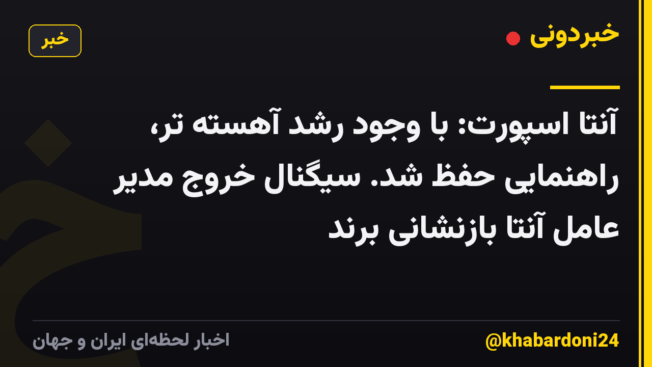 آنتا اسپورت: با وجود رشد آهسته تر، راهنمایی حفظ شد. سیگنال خروج مدیر عامل آنتا بازنشانی برند