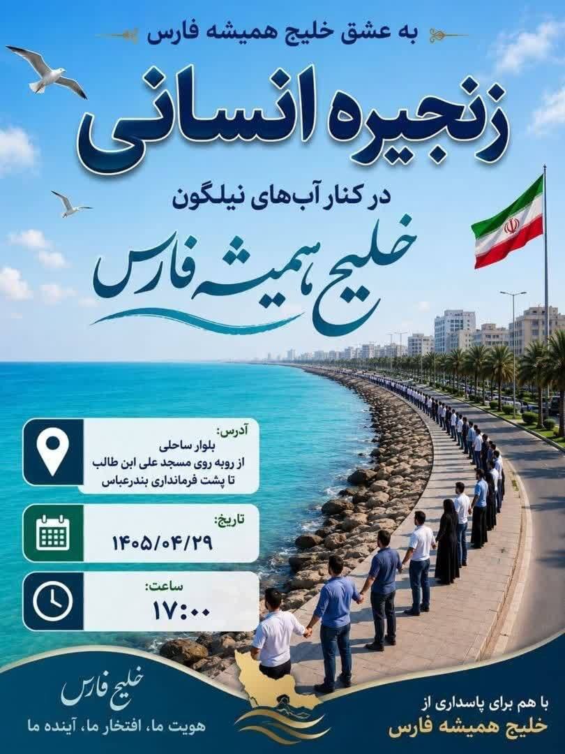زنجیره انسانی در ساحل بندرعباس برگزار میشود
