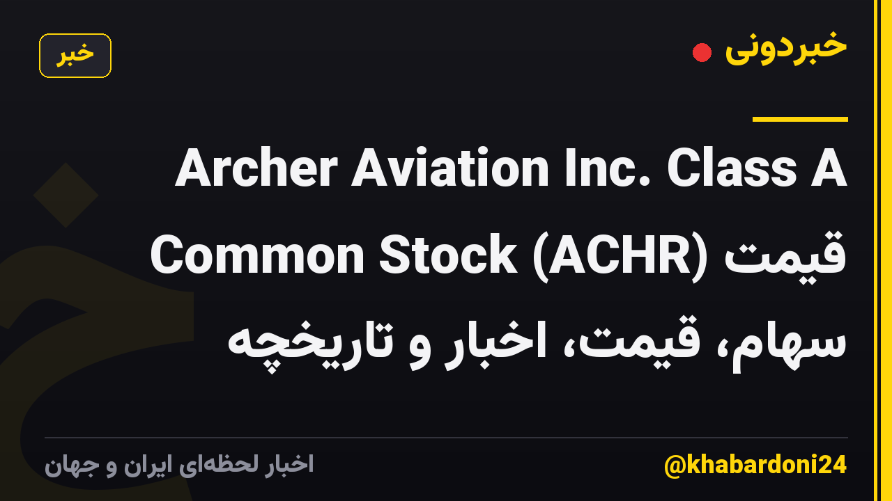 Archer Aviation Inc. Class A Common Stock (ACHR) قیمت سهام، قیمت، اخبار و تاریخچه