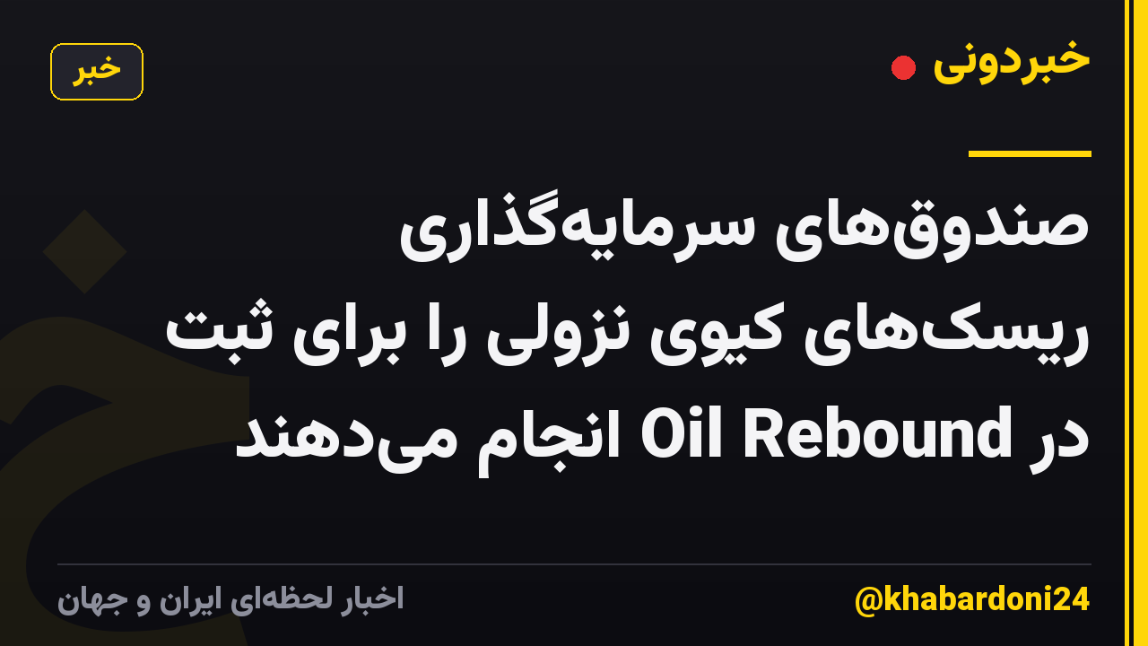 صندوقهای سرمایهگذاری ریسکهای کیوی نزولی را برای ثبت در Oil Rebound انجام میدهند