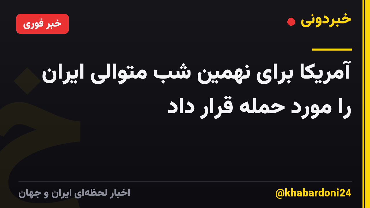 آمریکا برای نهمین شب متوالی ایران را مورد حمله قرار داد