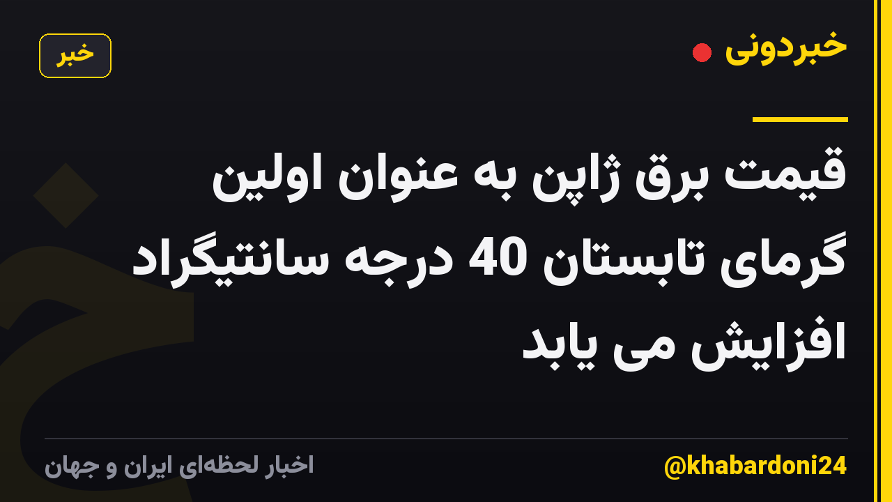 قیمت برق ژاپن به عنوان اولین گرمای تابستان 40 درجه سانتیگراد افزایش می یابد