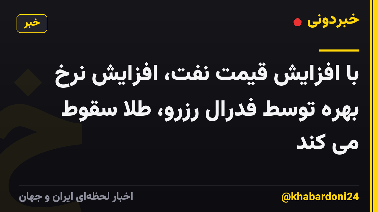 با افزایش قیمت نفت، افزایش نرخ بهره توسط فدرال رزرو، طلا سقوط می کند
