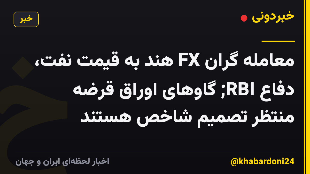 معامله گران FX هند به قیمت نفت، دفاع RBI; گاوهای اوراق قرضه منتظر تصمیم شاخص هستند