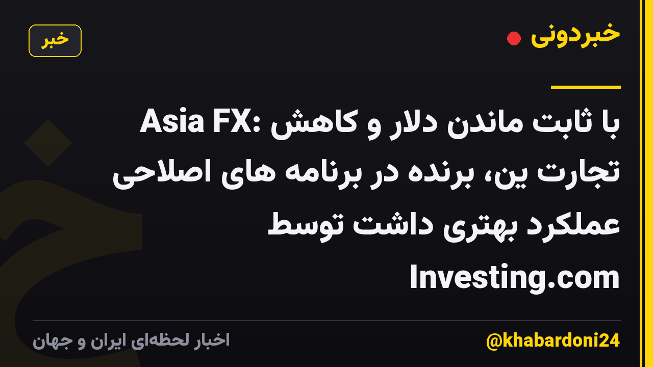 Asia FX: با ثابت ماندن دلار و کاهش تجارت ین، برنده در برنامه های اصلاحی عملکرد بهتری داشت توسط Investing.com