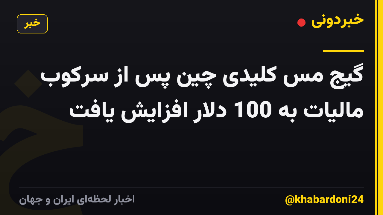 گیج مس کلیدی چین پس از سرکوب مالیات به 100 دلار افزایش یافت
