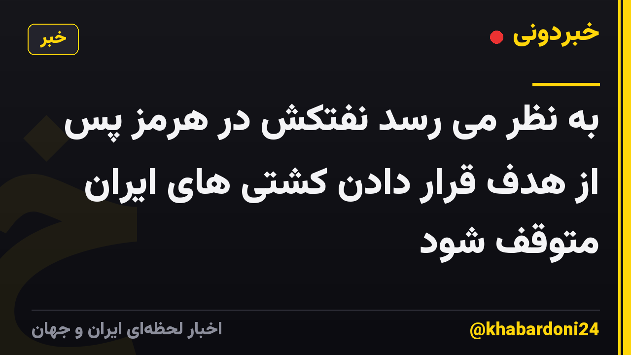 به نظر می رسد نفتکش در هرمز پس از هدف قرار دادن کشتی های ایران متوقف شود