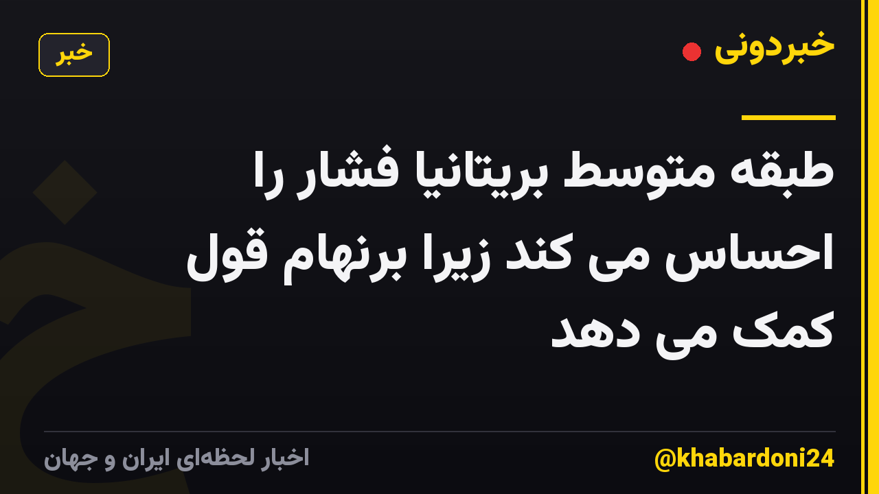 طبقه متوسط بریتانیا فشار را احساس می کند زیرا برنهام قول کمک می دهد