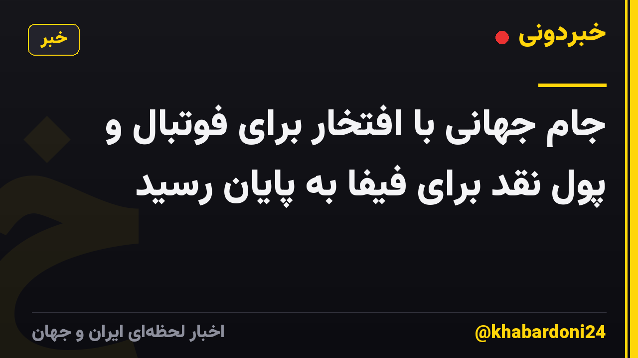 جام جهانی با افتخار برای فوتبال و پول نقد برای فیفا به پایان رسید