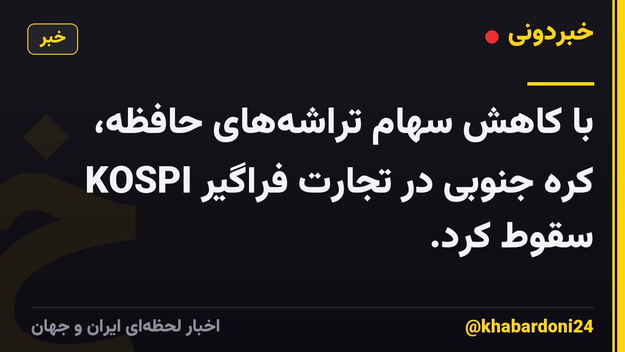 با کاهش سهام تراشههای حافظه، KOSPI کره جنوبی در تجارت فراگیر سقوط کرد.