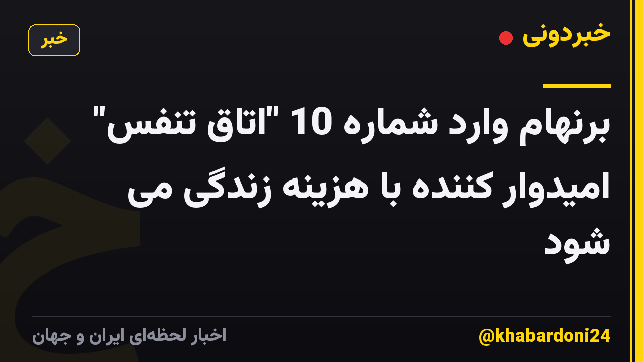 برنهام وارد شماره 10 "اتاق تنفس" امیدوار کننده با هزینه زندگی می شود