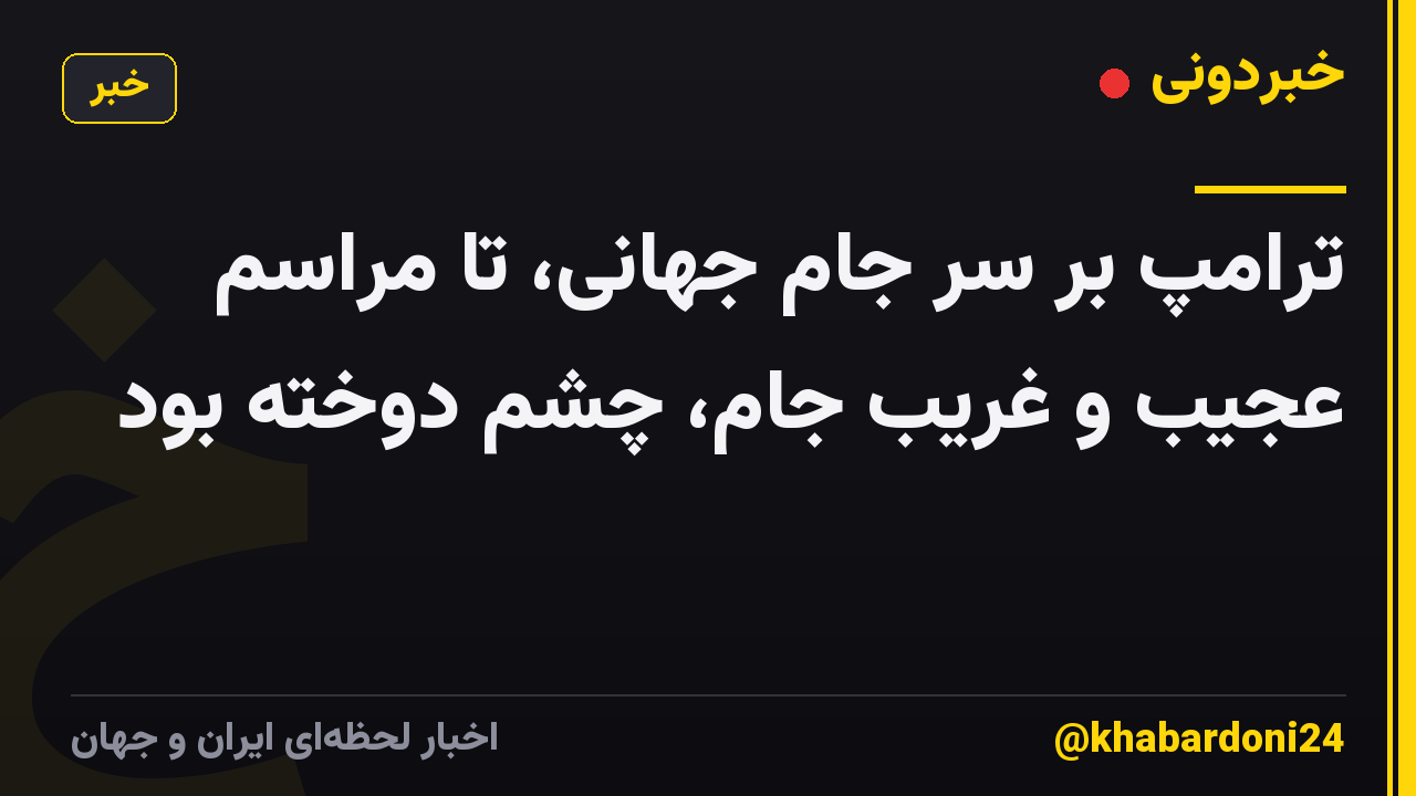 ترامپ بر سر جام جهانی، تا مراسم عجیب و غریب جام، چشم دوخته بود