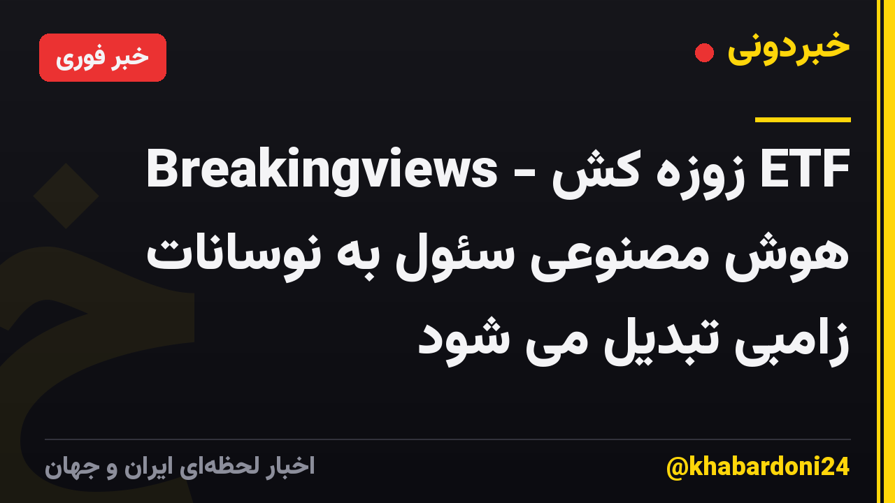 Breakingviews - زوزه کش ETF هوش مصنوعی سئول به نوسانات زامبی تبدیل می شود