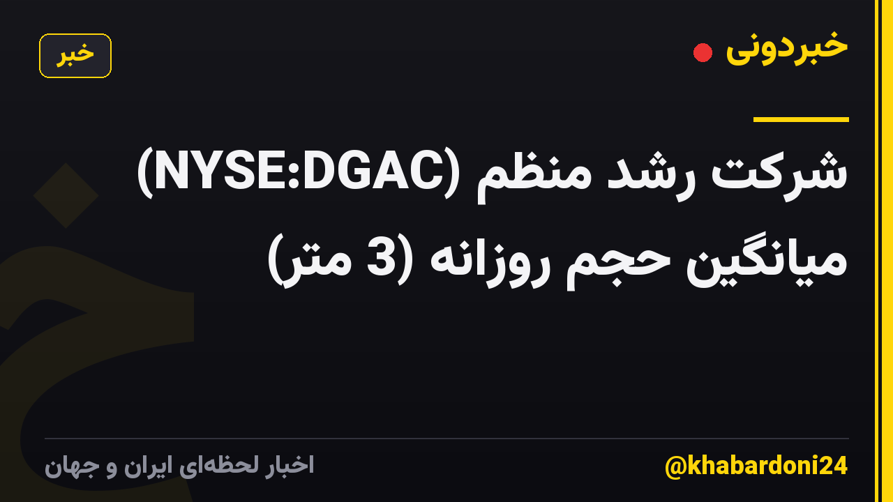 شرکت رشد منظم (NYSE:DGAC) میانگین حجم روزانه (3 متر)