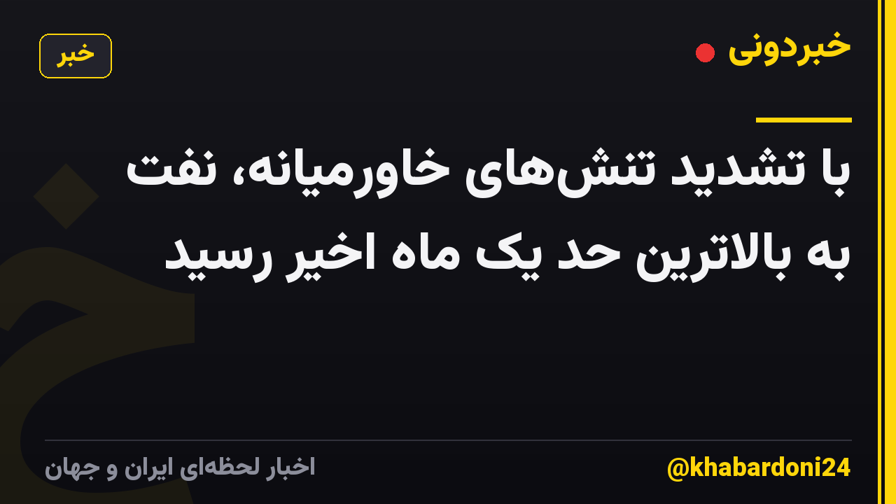 با تشدید تنشهای خاورمیانه، نفت به بالاترین حد یک ماه اخیر رسید