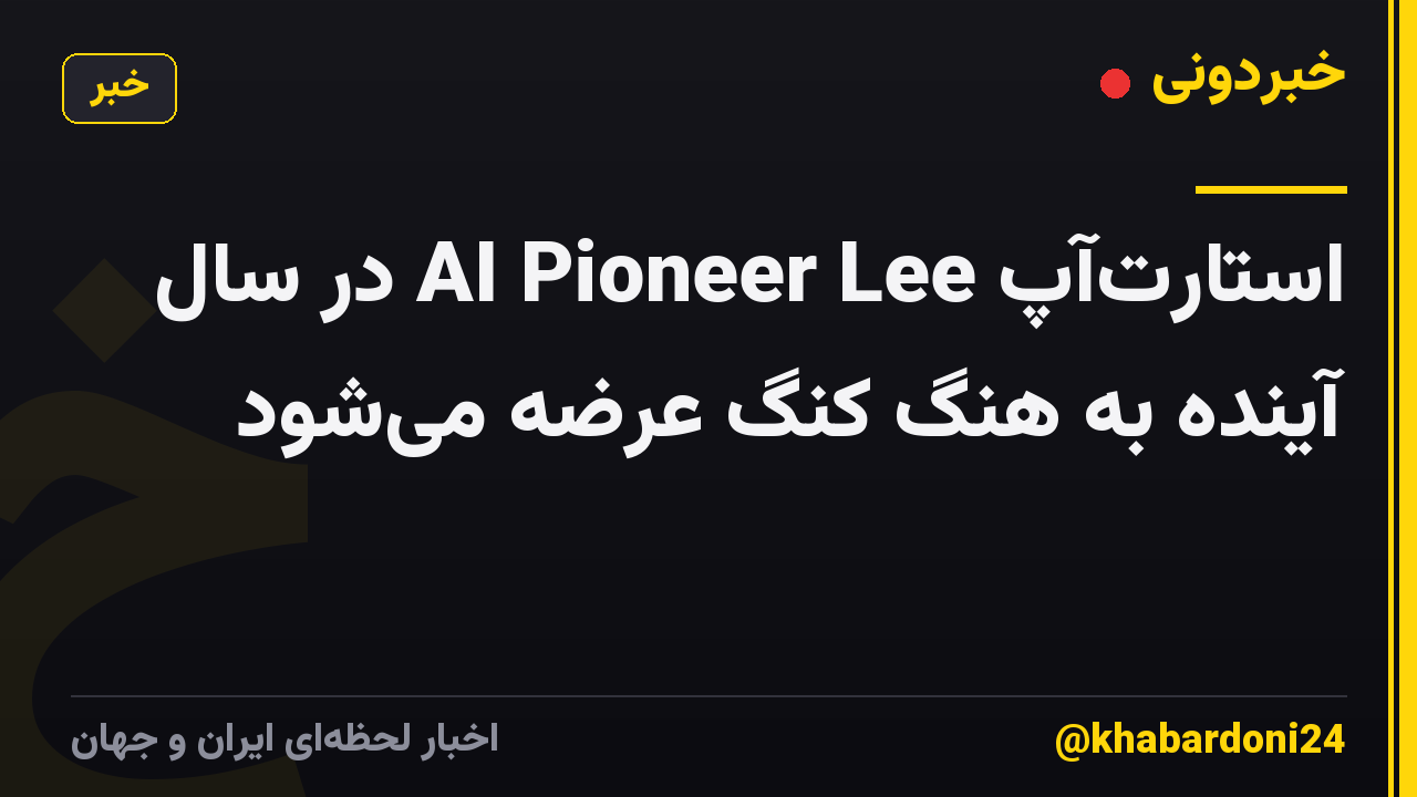 استارتآپ AI Pioneer Lee در سال آینده به هنگ کنگ عرضه میشود