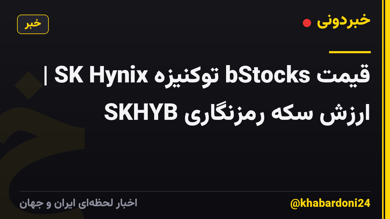 قیمت bStocks توکنیزه SK Hynix | ارزش سکه رمزنگاری SKHYB