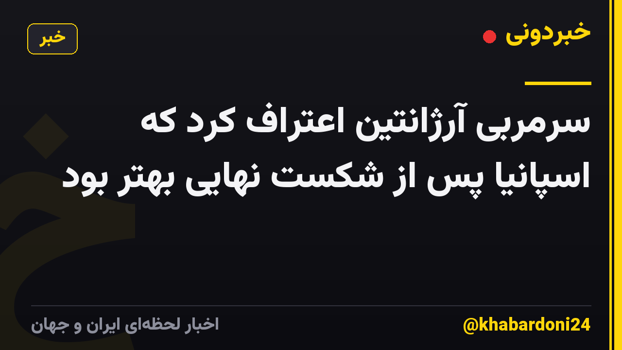 سرمربی آرژانتین اعتراف کرد که اسپانیا پس از شکست نهایی بهتر بود