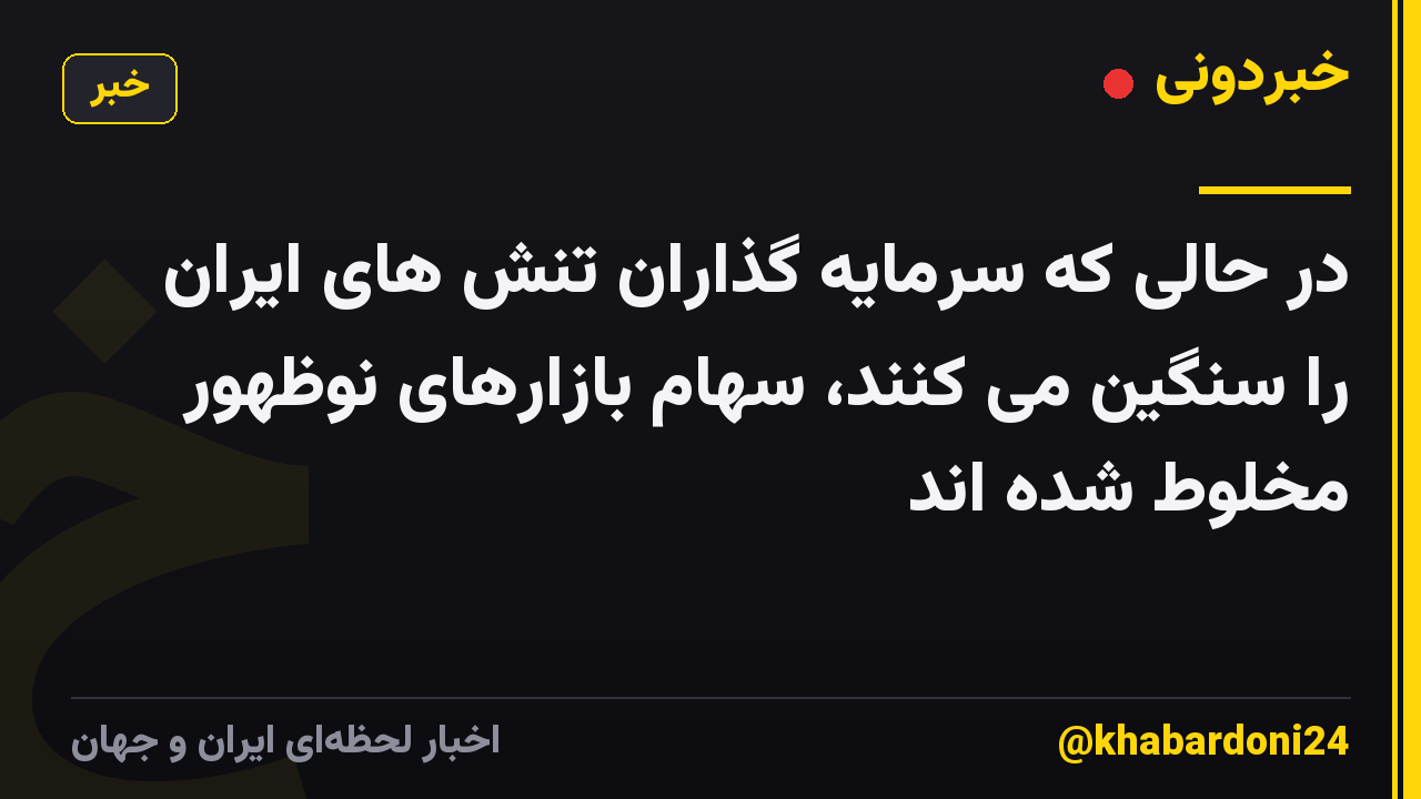 در حالی که سرمایه گذاران تنش های ایران را سنگین می کنند، سهام بازارهای نوظهور مخلوط شده اند