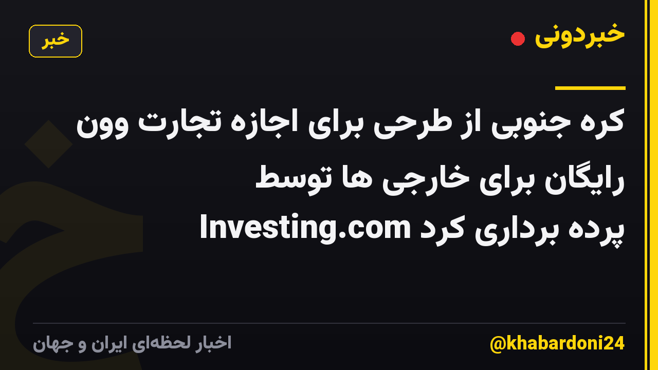 کره جنوبی از طرحی برای اجازه تجارت وون رایگان برای خارجی ها توسط Investing.com پرده برداری کرد