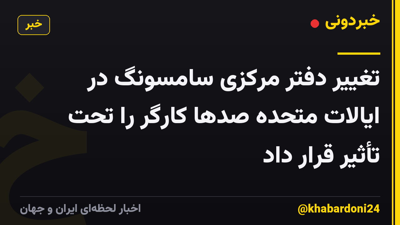 تغییر دفتر مرکزی سامسونگ در ایالات متحده صدها کارگر را تحت تأثیر قرار داد