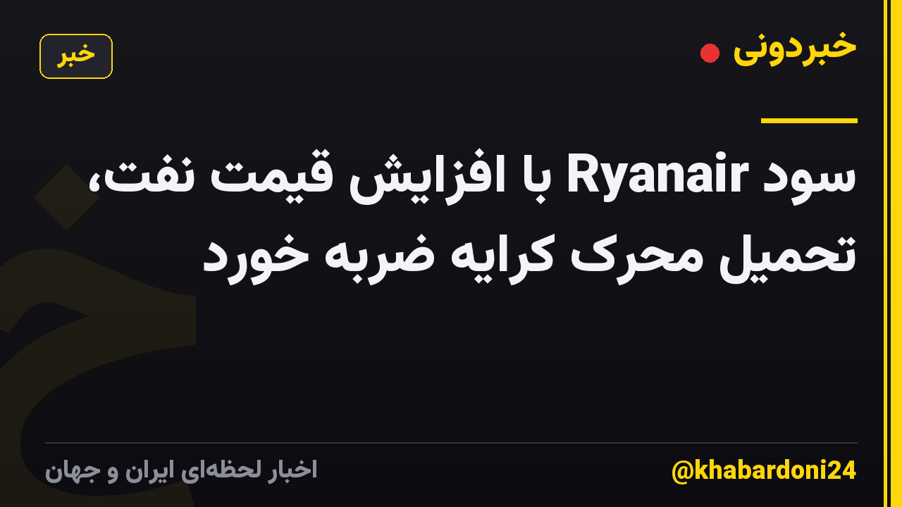 سود Ryanair با افزایش قیمت نفت، تحمیل محرک کرایه ضربه خورد