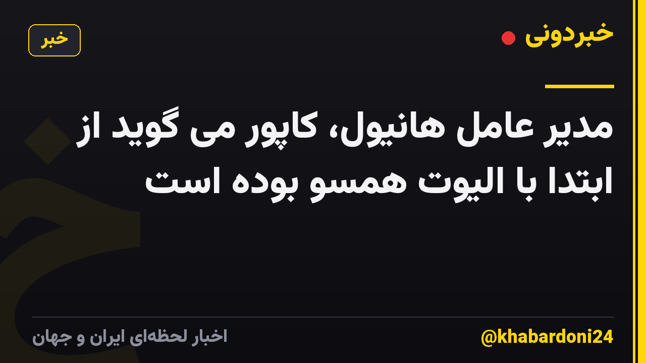 مدیر عامل هانیول، کاپور می گوید از ابتدا با الیوت همسو بوده است
